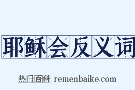 耶稣会反义词是什么意思的图片